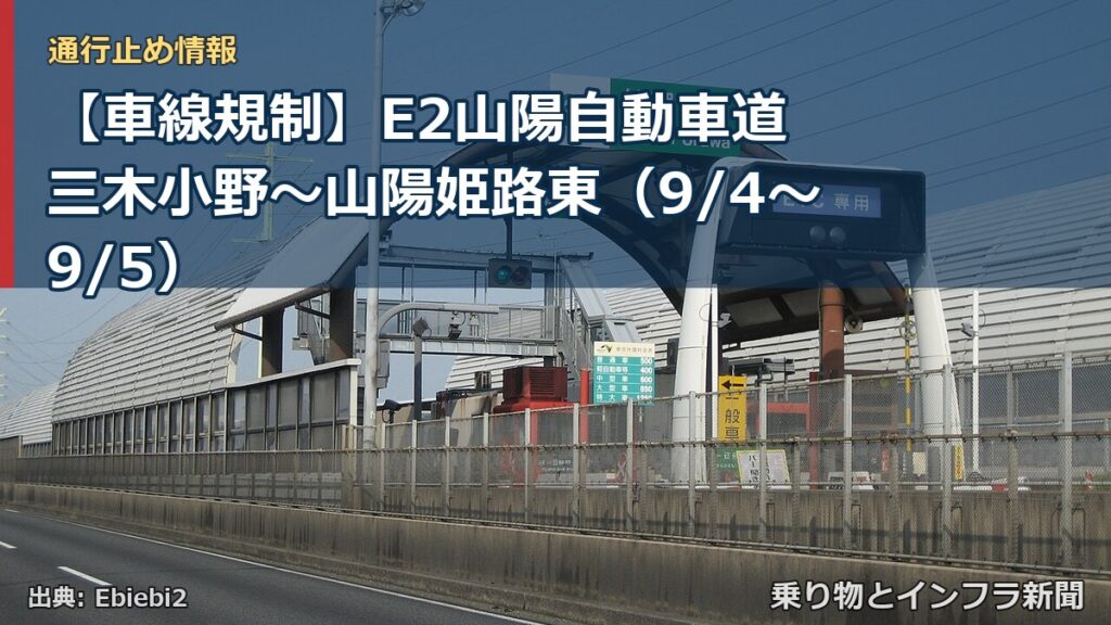 【車線規制】E2山陽自動車道 三木小野～山陽姫路東（9/4〜9/5）（乗り物とインフラ新聞）