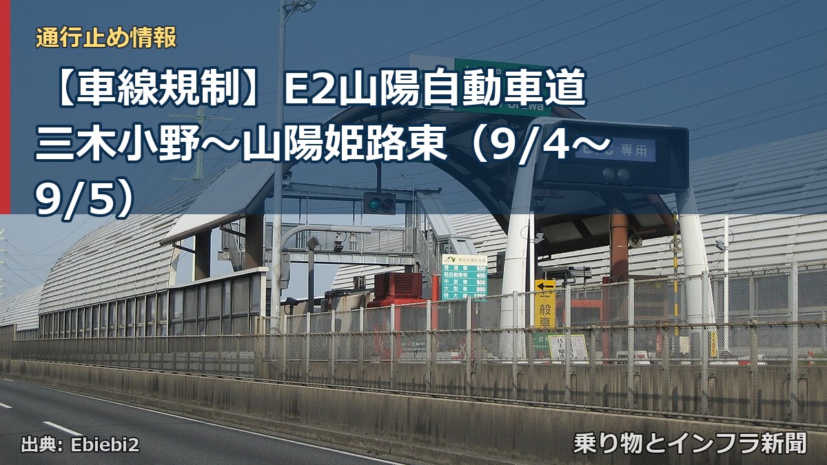【車線規制】E2山陽自動車道 三木小野～山陽姫路東（9/4〜9/5）（乗り物とインフラ新聞）