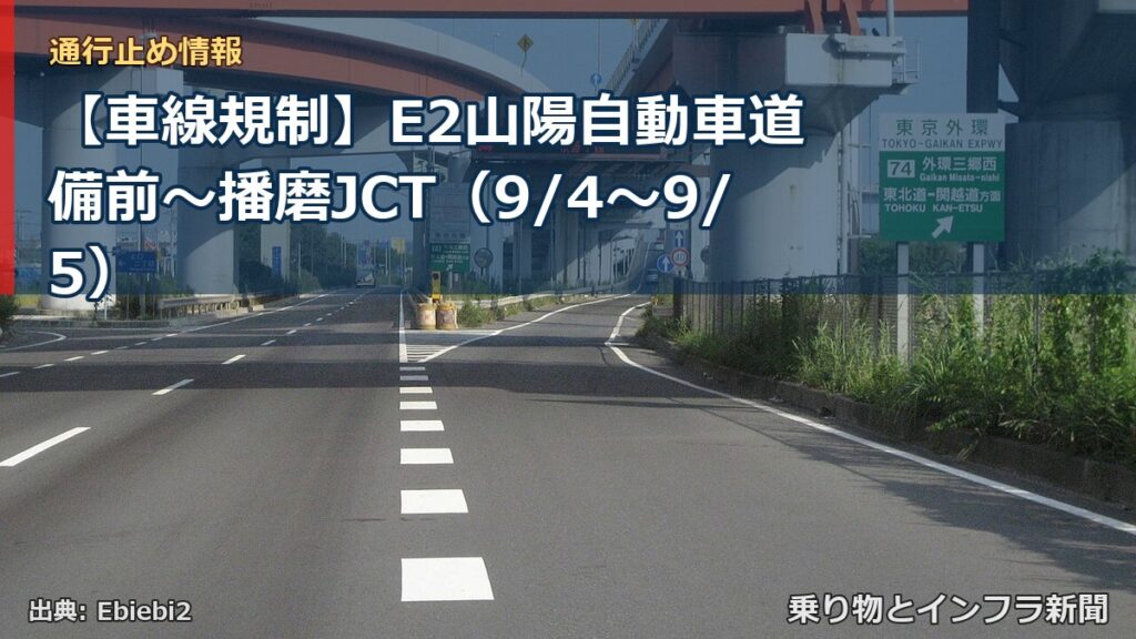 【車線規制】E2山陽自動車道 備前～播磨JCT（9/4〜9/5）（乗り物とインフラ新聞）