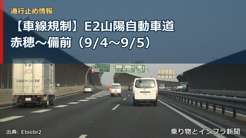 【車線規制】E2山陽自動車道 赤穂～備前（9/4〜9/5）（乗り物とインフラ新聞）