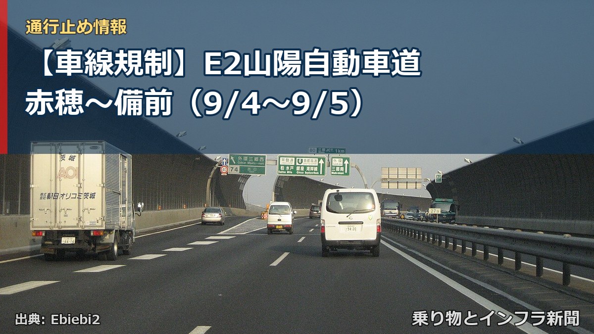 【車線規制】E2山陽自動車道 赤穂～備前（9/4〜9/5）（乗り物とインフラ新聞）