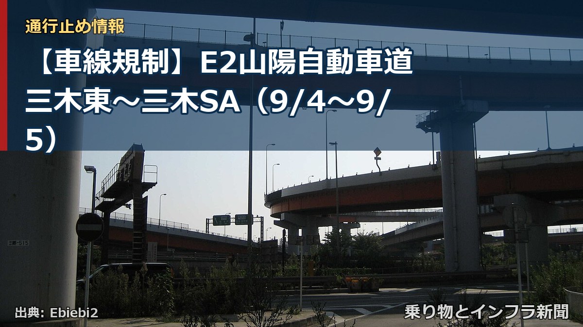 【車線規制】E2山陽自動車道 三木東～三木SA（9/4〜9/5）（乗り物とインフラ新聞）