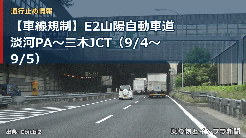 【車線規制】E2山陽自動車道 淡河PA～三木JCT（9/4〜9/5）（乗り物とインフラ新聞）