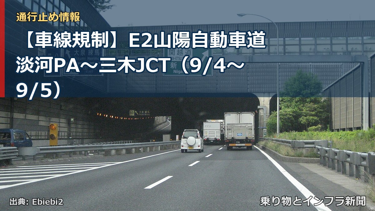【車線規制】E2山陽自動車道 淡河PA～三木JCT（9/4〜9/5）（乗り物とインフラ新聞）