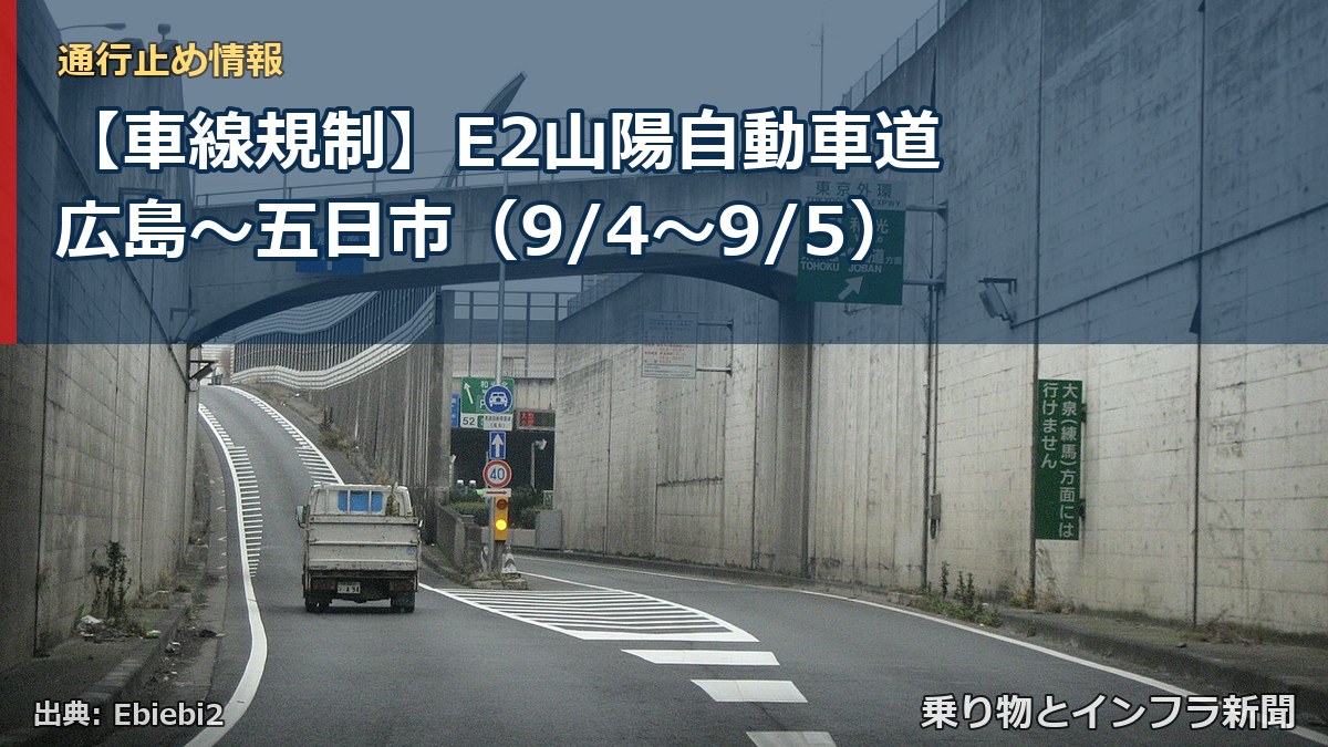 【車線規制】E2山陽自動車道 広島～五日市（9/4〜9/5）（乗り物とインフラ新聞）