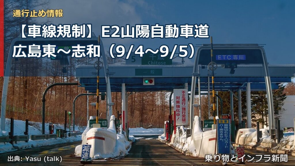 【車線規制】E2山陽自動車道 広島東～志和（9/4〜9/5）（乗り物とインフラ新聞）