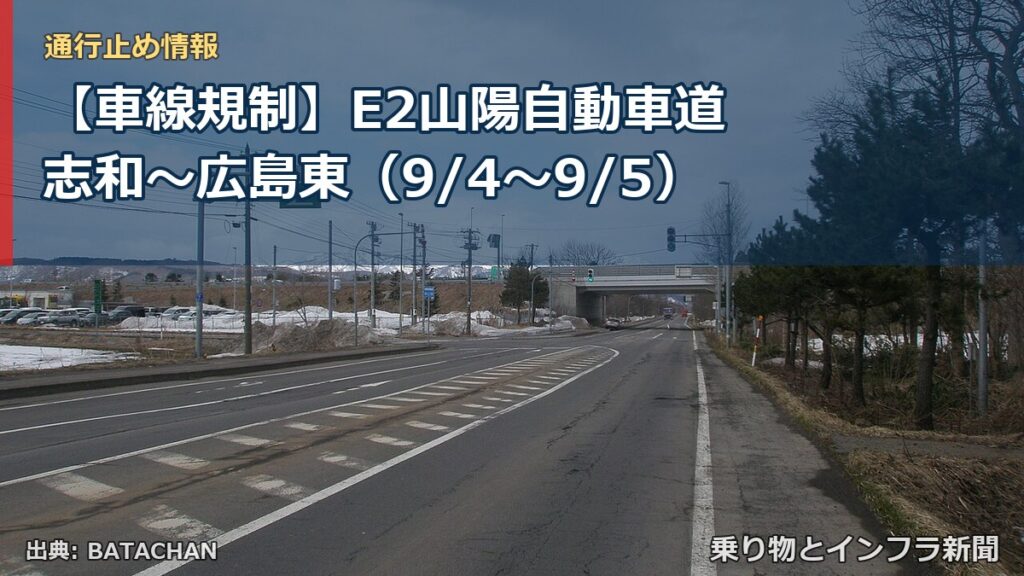 【車線規制】E2山陽自動車道 志和～広島東（9/4〜9/5）（乗り物とインフラ新聞）
