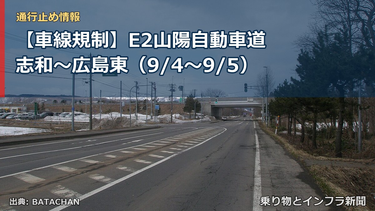 【車線規制】E2山陽自動車道 志和~広島東(9/4〜9/5)(乗り物とインフラ新聞)