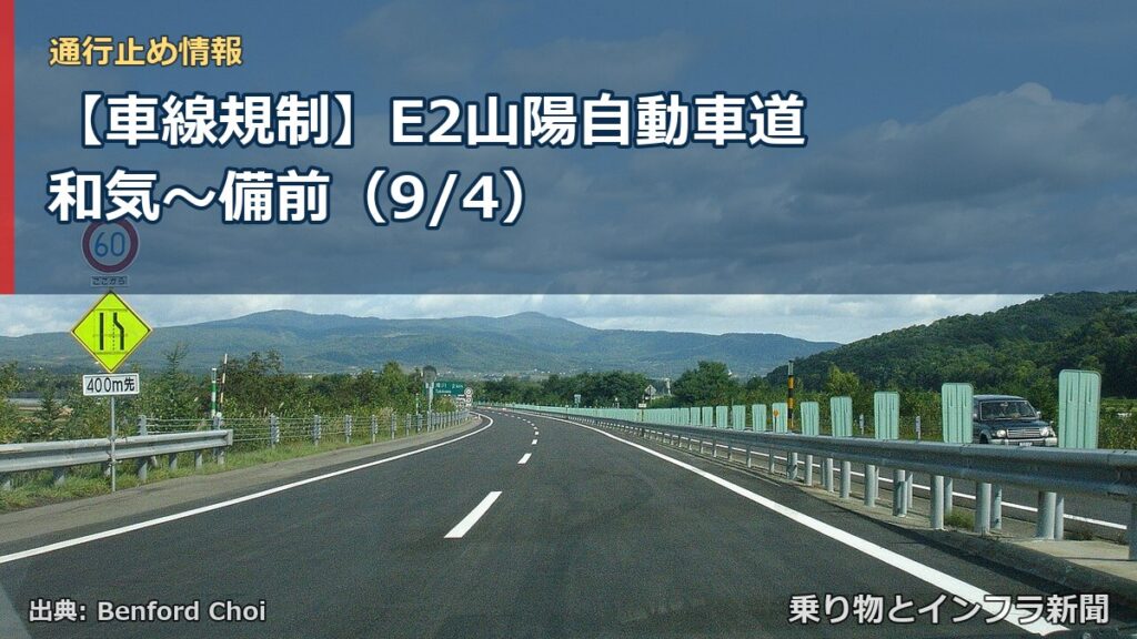 【車線規制】E2山陽自動車道 和気～備前（9/4）（乗り物とインフラ新聞）