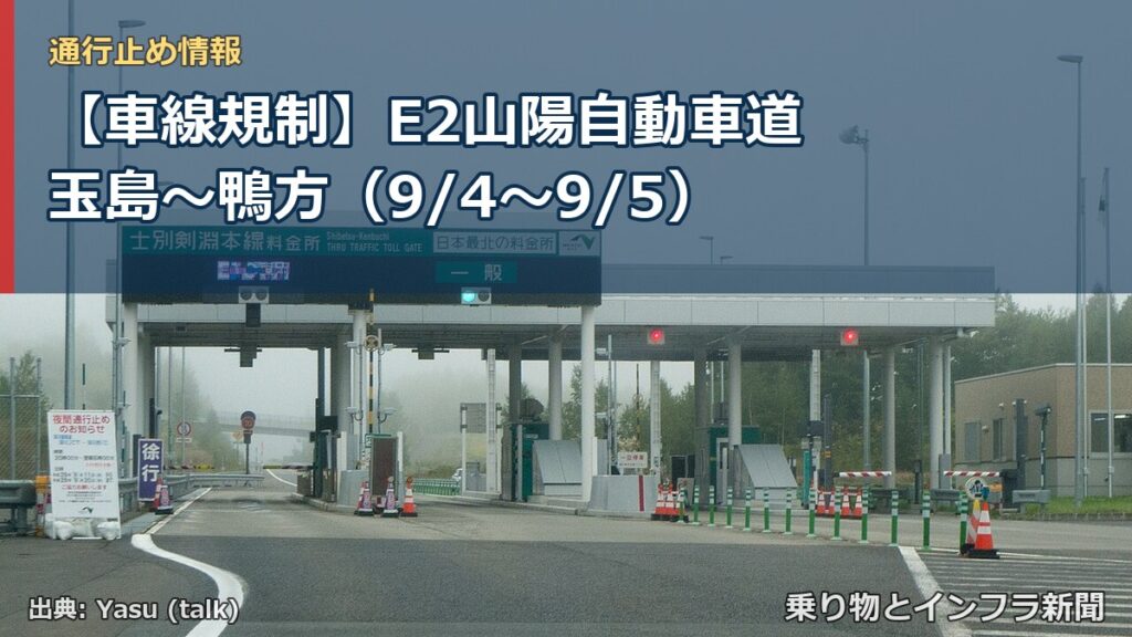【車線規制】E2山陽自動車道 玉島～鴨方（9/4〜9/5）（乗り物とインフラ新聞）