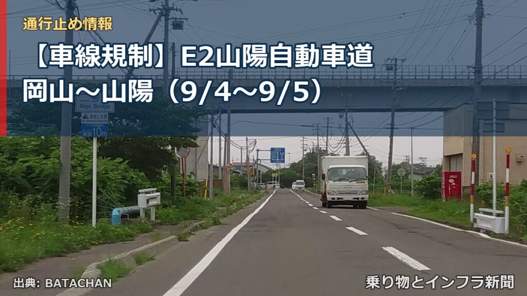 【車線規制】E2山陽自動車道 岡山～山陽（9/4〜9/5）（乗り物とインフラ新聞）
