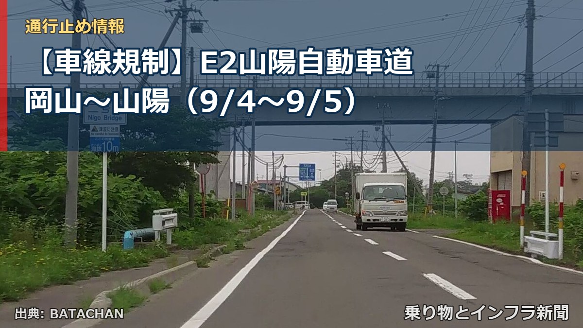 【車線規制】E2山陽自動車道 岡山~山陽(9/4〜9/5)(乗り物とインフラ新聞)