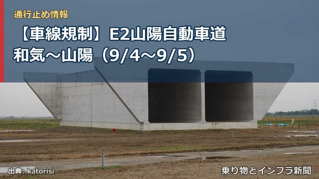 【車線規制】E2山陽自動車道 和気～山陽（9/4〜9/5）（乗り物とインフラ新聞）