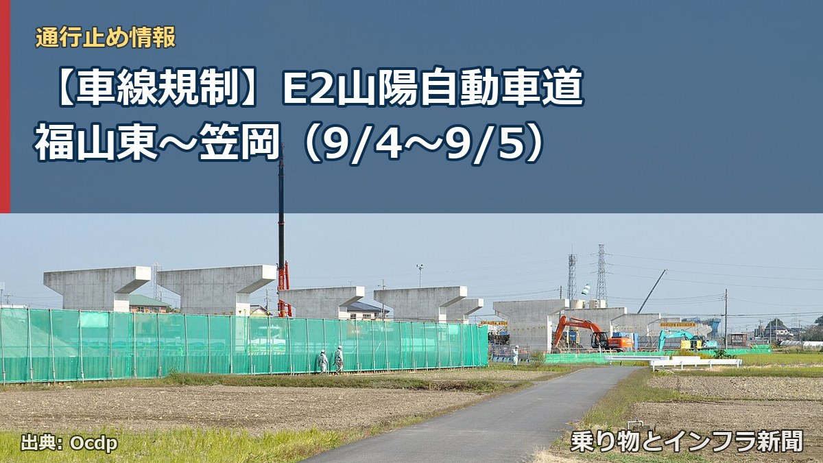 【車線規制】E2山陽自動車道 福山東～笠岡（9/4〜9/5）（乗り物とインフラ新聞）