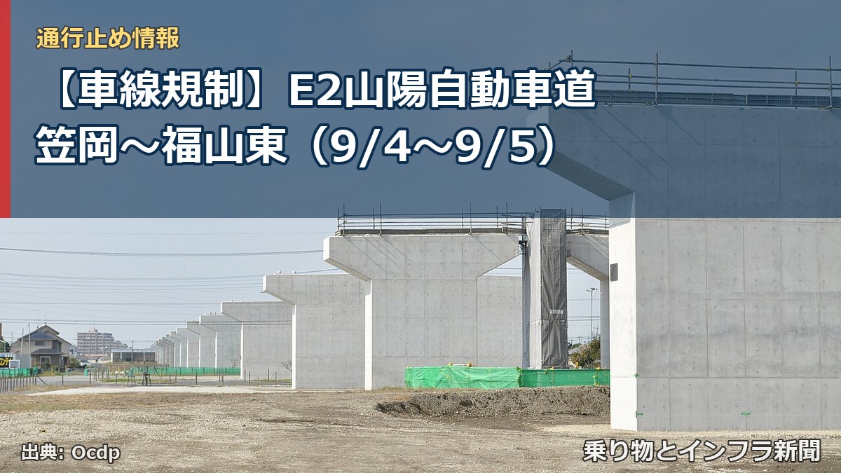 【車線規制】E2山陽自動車道 笠岡～福山東（9/4〜9/5）（乗り物とインフラ新聞）