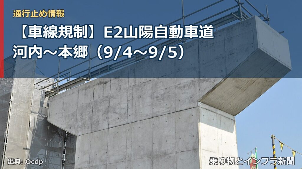 【車線規制】E2山陽自動車道 河内～本郷（9/4〜9/5）（乗り物とインフラ新聞）