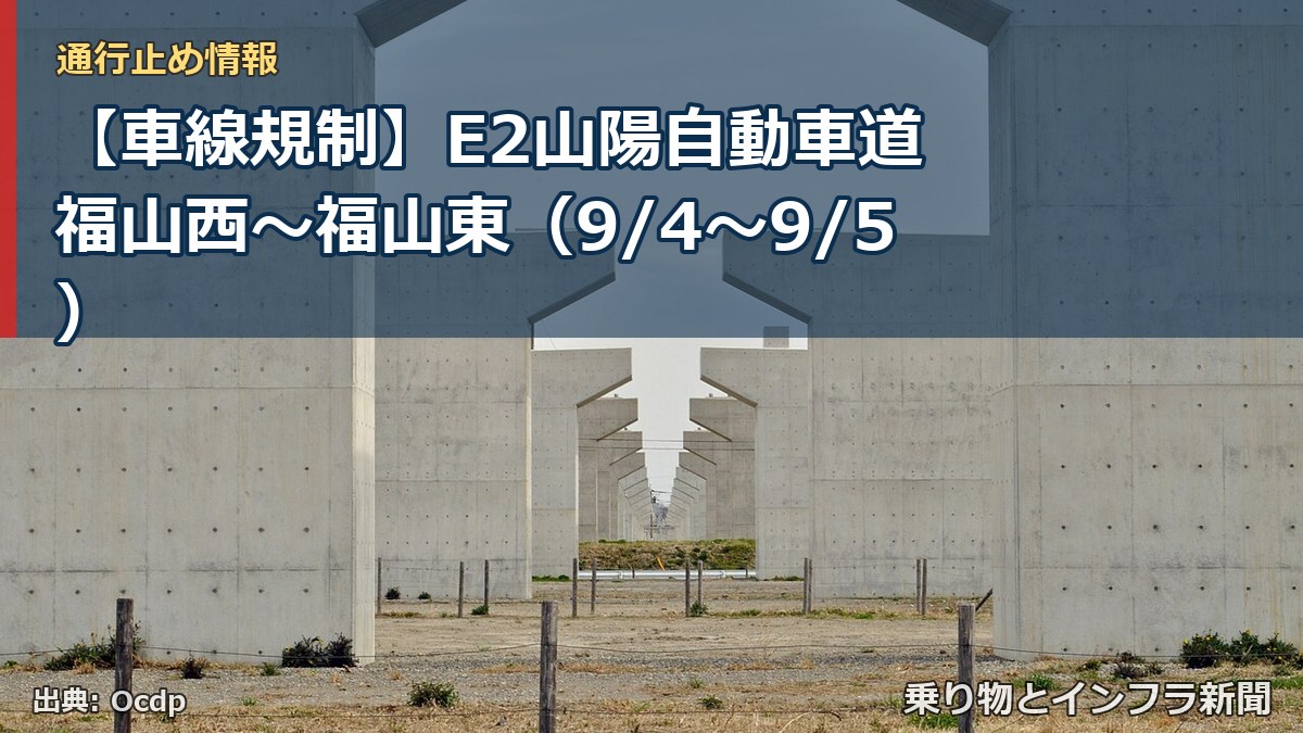 【車線規制】E2山陽自動車道 福山西～福山東（9/4〜9/5）（乗り物とインフラ新聞）