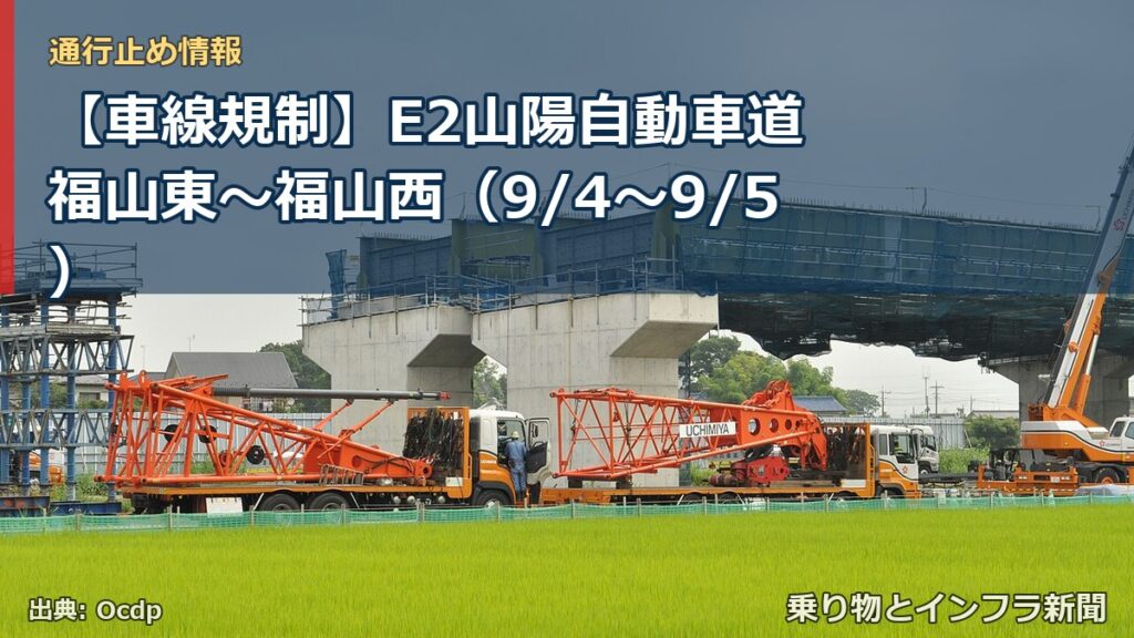 【車線規制】E2山陽自動車道 福山東～福山西（9/4〜9/5）（乗り物とインフラ新聞）