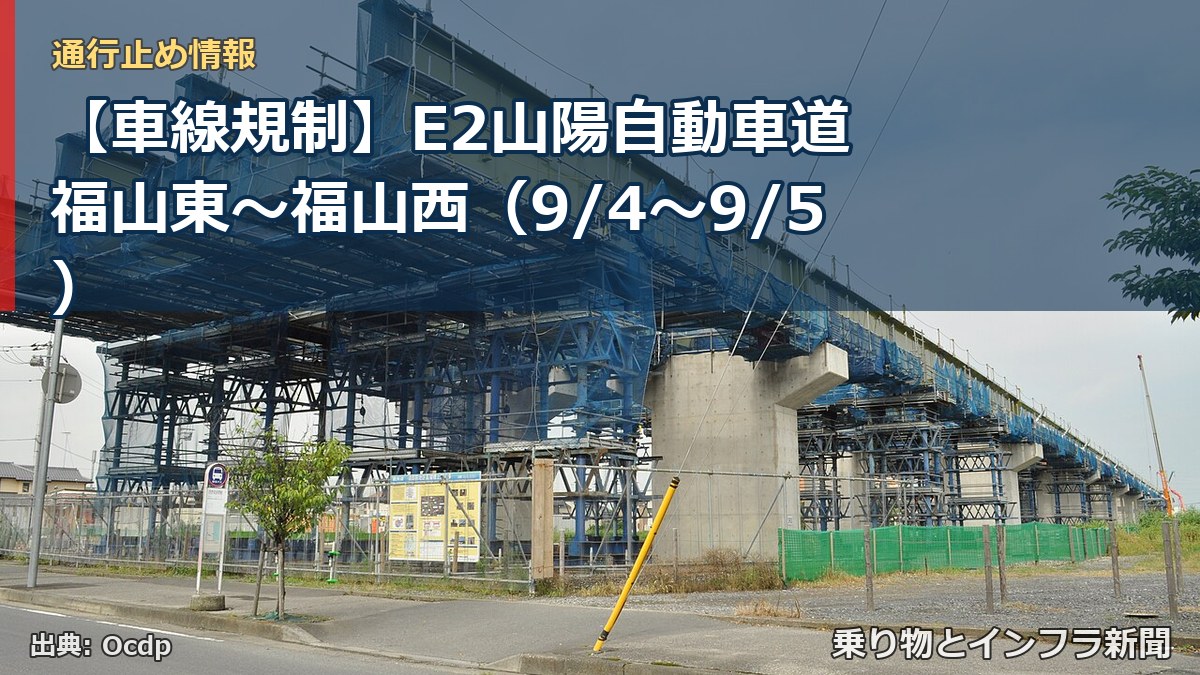 【車線規制】E2山陽自動車道 福山東～福山西（9/4〜9/5）（乗り物とインフラ新聞）