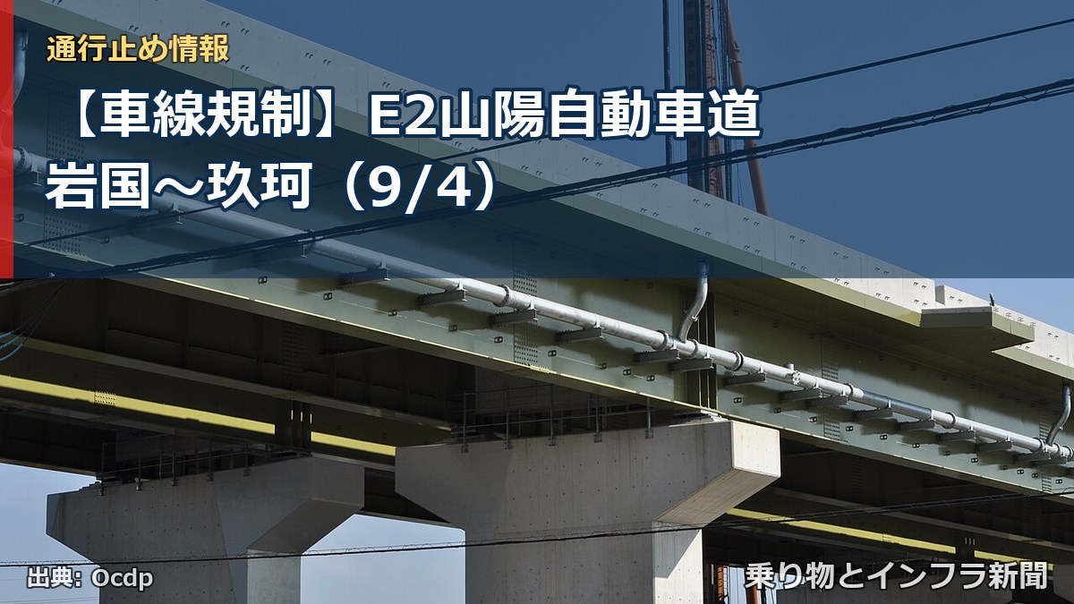 【車線規制】E2山陽自動車道 岩国~玖珂(9/4)(乗り物とインフラ新聞)