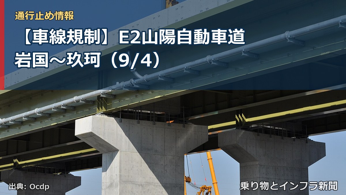 【車線規制】E2山陽自動車道 岩国～玖珂（9/4）（乗り物とインフラ新聞）