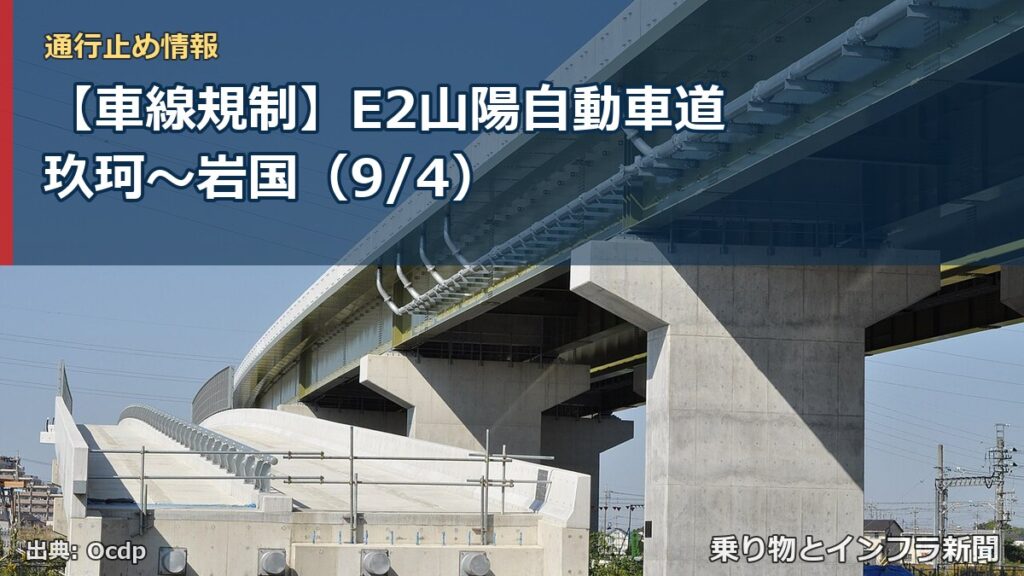 【車線規制】E2山陽自動車道 玖珂～岩国（9/4）（乗り物とインフラ新聞）