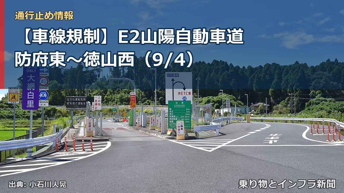 【車線規制】E2山陽自動車道 防府東～徳山西（9/4）（乗り物とインフラ新聞）