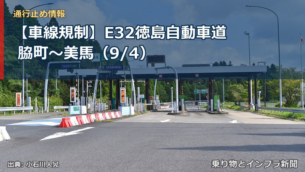 【車線規制】E32徳島自動車道 脇町～美馬（9/4）（乗り物とインフラ新聞）