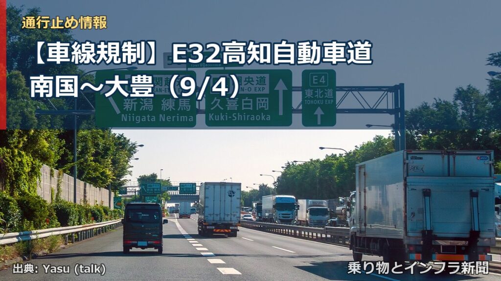 【車線規制】E32高知自動車道 南国～大豊（9/4）（乗り物とインフラ新聞）