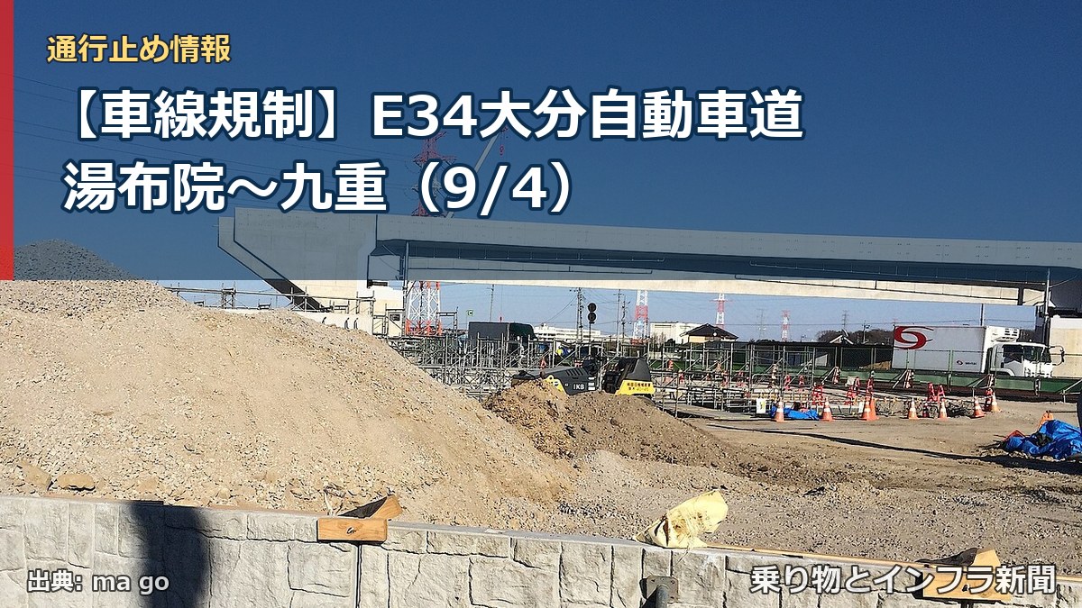 【車線規制】E34大分自動車道 湯布院～九重（9/4）（乗り物とインフラ新聞）