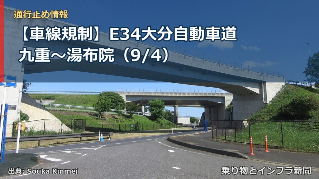 【車線規制】E34大分自動車道 九重～湯布院（9/4）（乗り物とインフラ新聞）