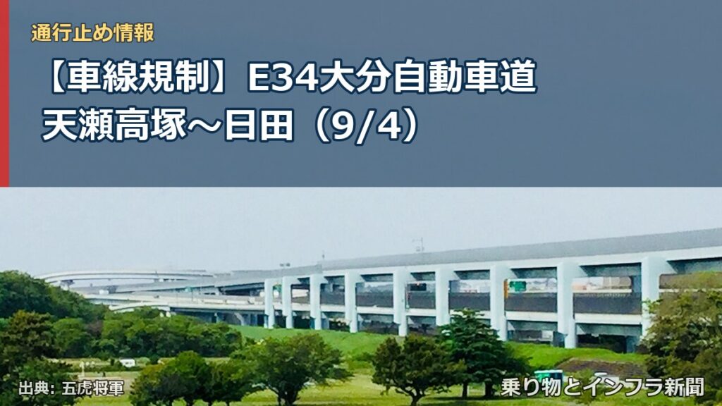 【車線規制】E34大分自動車道 天瀬高塚～日田（9/4）（乗り物とインフラ新聞）