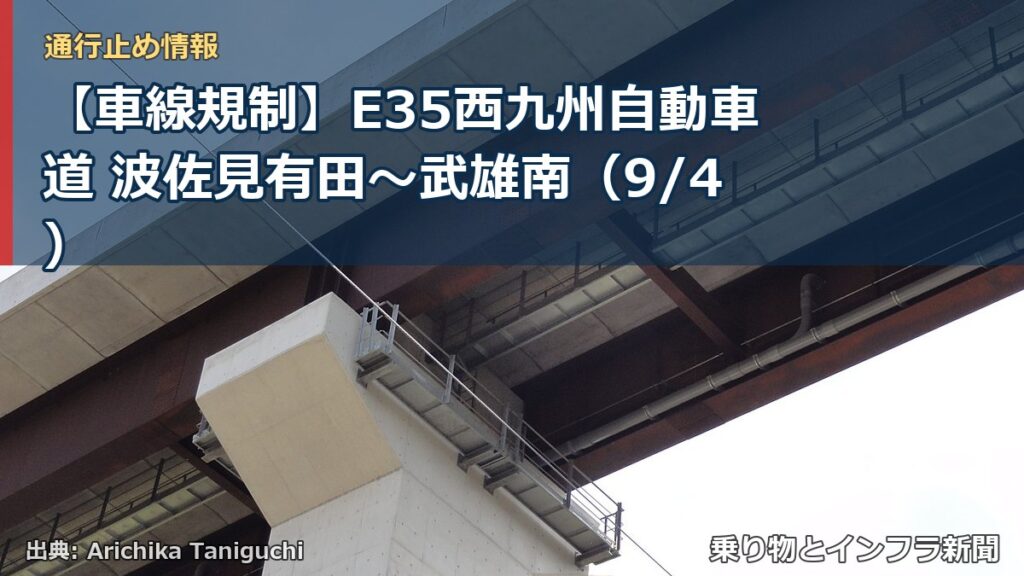 【車線規制】E35西九州自動車道 波佐見有田～武雄南（9/4）（乗り物とインフラ新聞）