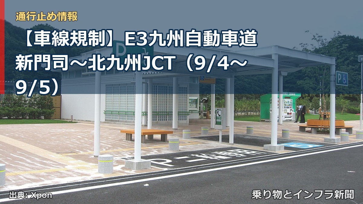 【車線規制】E3九州自動車道 新門司～北九州JCT（9/4〜9/5）（乗り物とインフラ新聞）