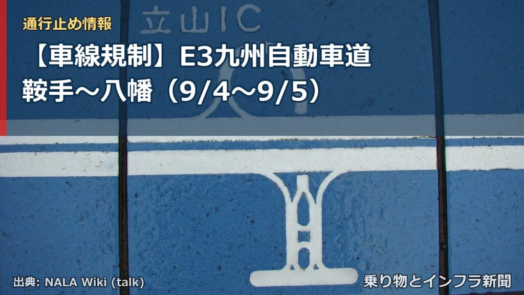 【車線規制】E3九州自動車道 鞍手～八幡（9/4〜9/5）（乗り物とインフラ新聞）