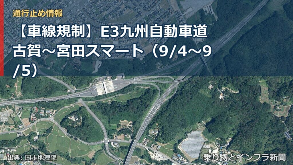 【車線規制】E3九州自動車道 古賀～宮田スマート（9/4〜9/5）（乗り物とインフラ新聞）
