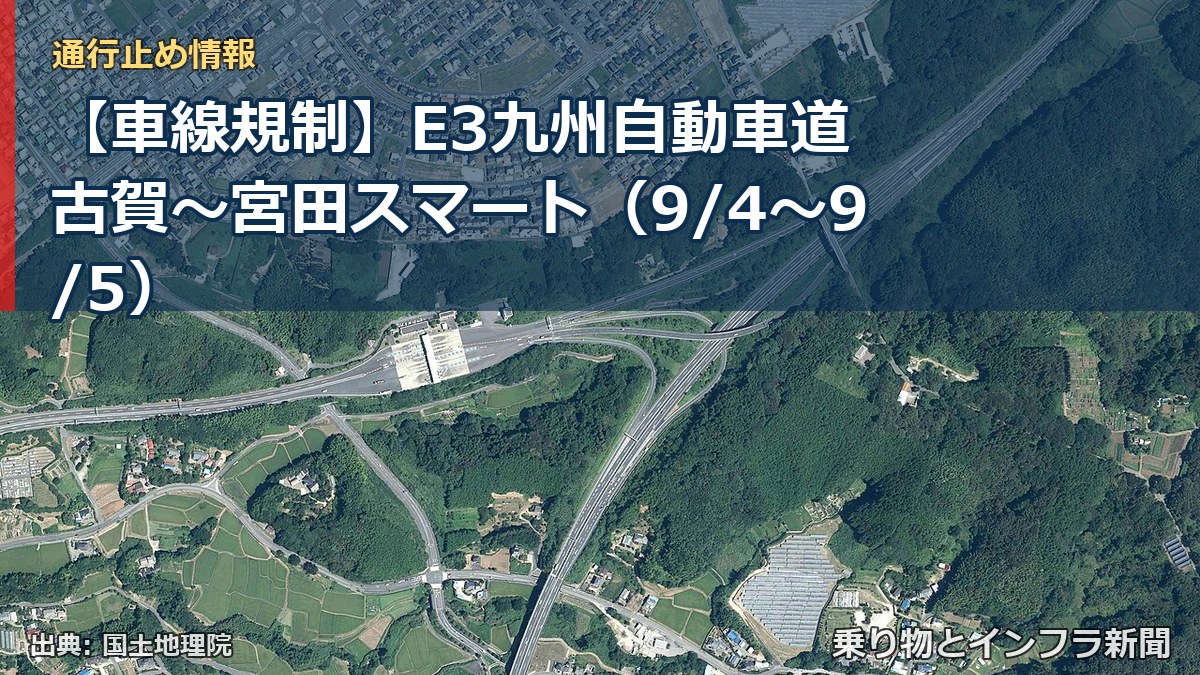 【車線規制】E3九州自動車道 古賀～宮田スマート（9/4〜9/5）（乗り物とインフラ新聞）