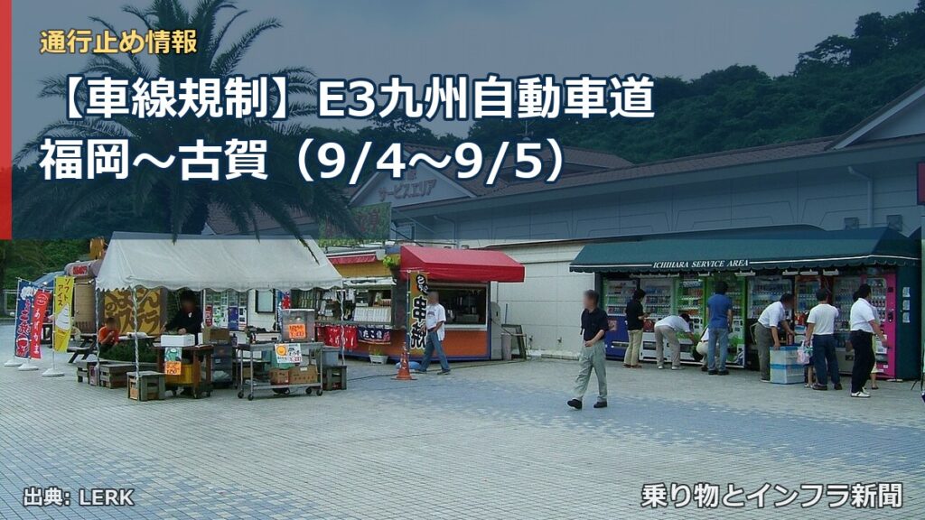 【車線規制】E3九州自動車道 福岡～古賀（9/4〜9/5）（乗り物とインフラ新聞）