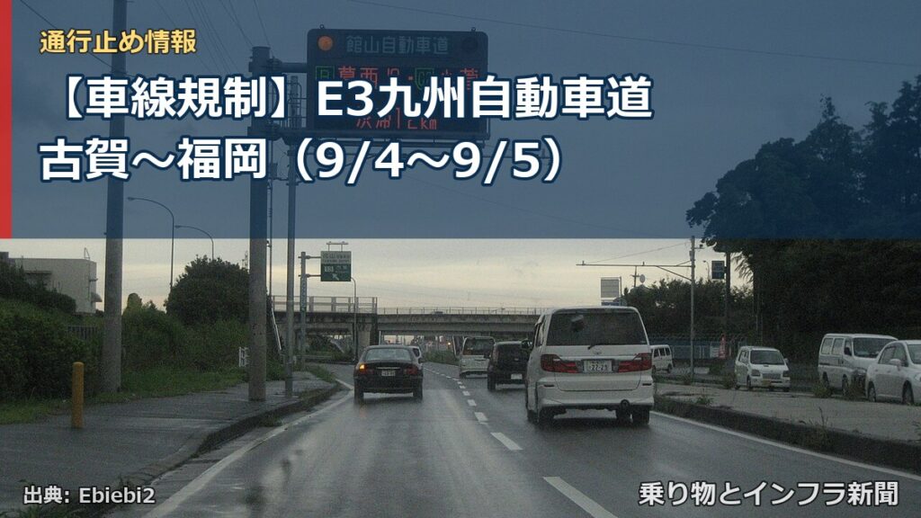 【車線規制】E3九州自動車道 古賀～福岡（9/4〜9/5）（乗り物とインフラ新聞）