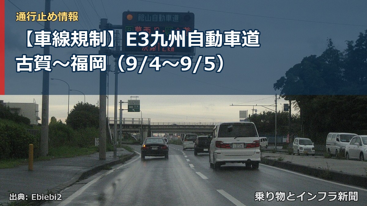 【車線規制】E3九州自動車道 古賀～福岡（9/4〜9/5）（乗り物とインフラ新聞）