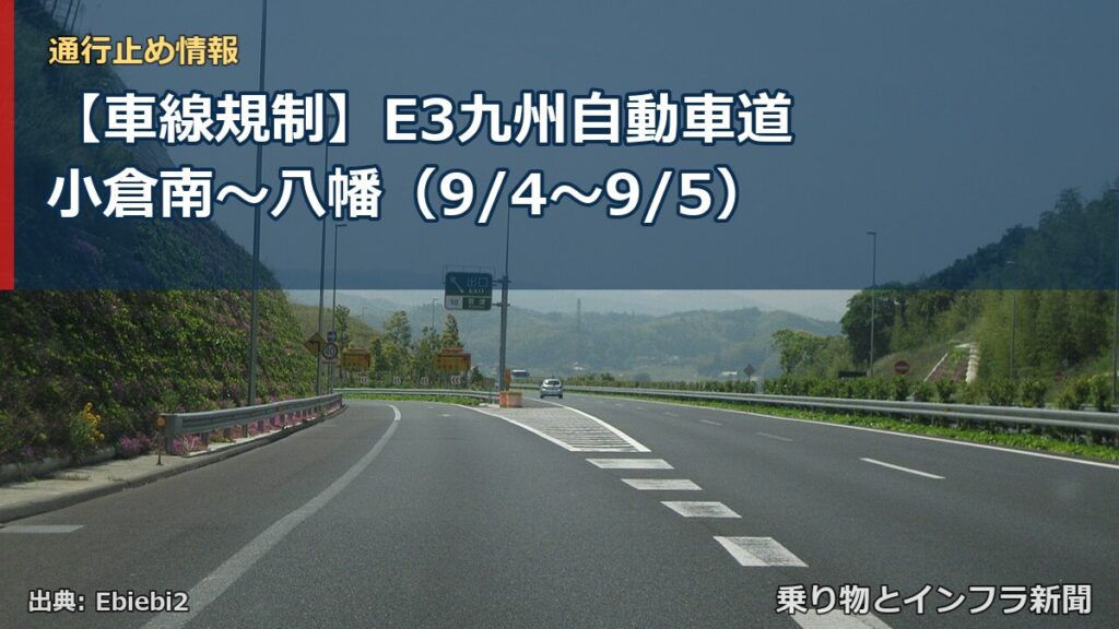 【車線規制】E3九州自動車道 小倉南～八幡（9/4〜9/5）（乗り物とインフラ新聞）