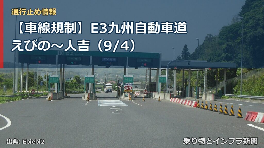 【車線規制】E3九州自動車道 えびの～人吉（9/4）（乗り物とインフラ新聞）