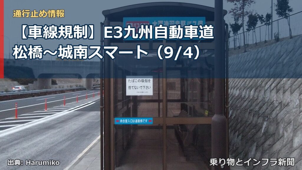 【車線規制】E3九州自動車道 松橋～城南スマート（9/4）（乗り物とインフラ新聞）