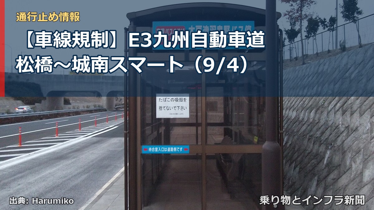 【車線規制】E3九州自動車道 松橋～城南スマート（9/4）（乗り物とインフラ新聞）