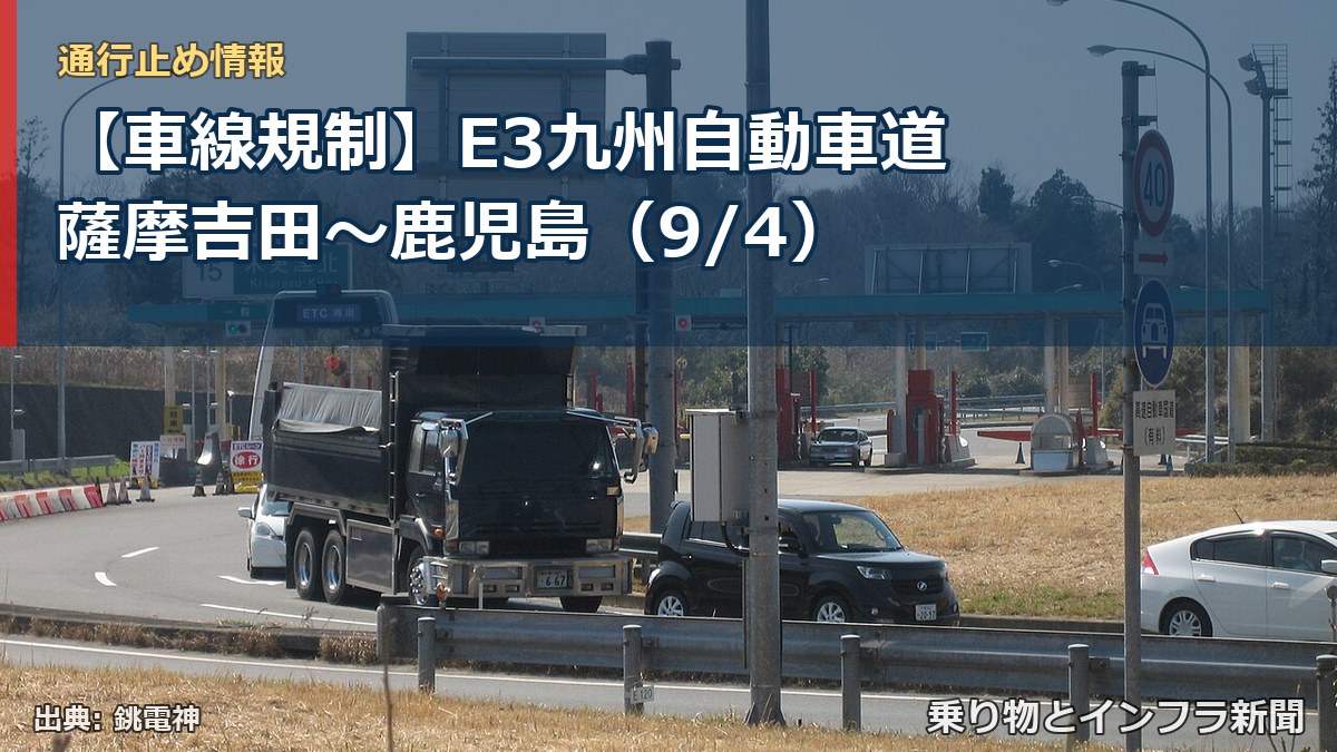 【車線規制】E3九州自動車道 薩摩吉田～鹿児島（9/4）（乗り物とインフラ新聞）