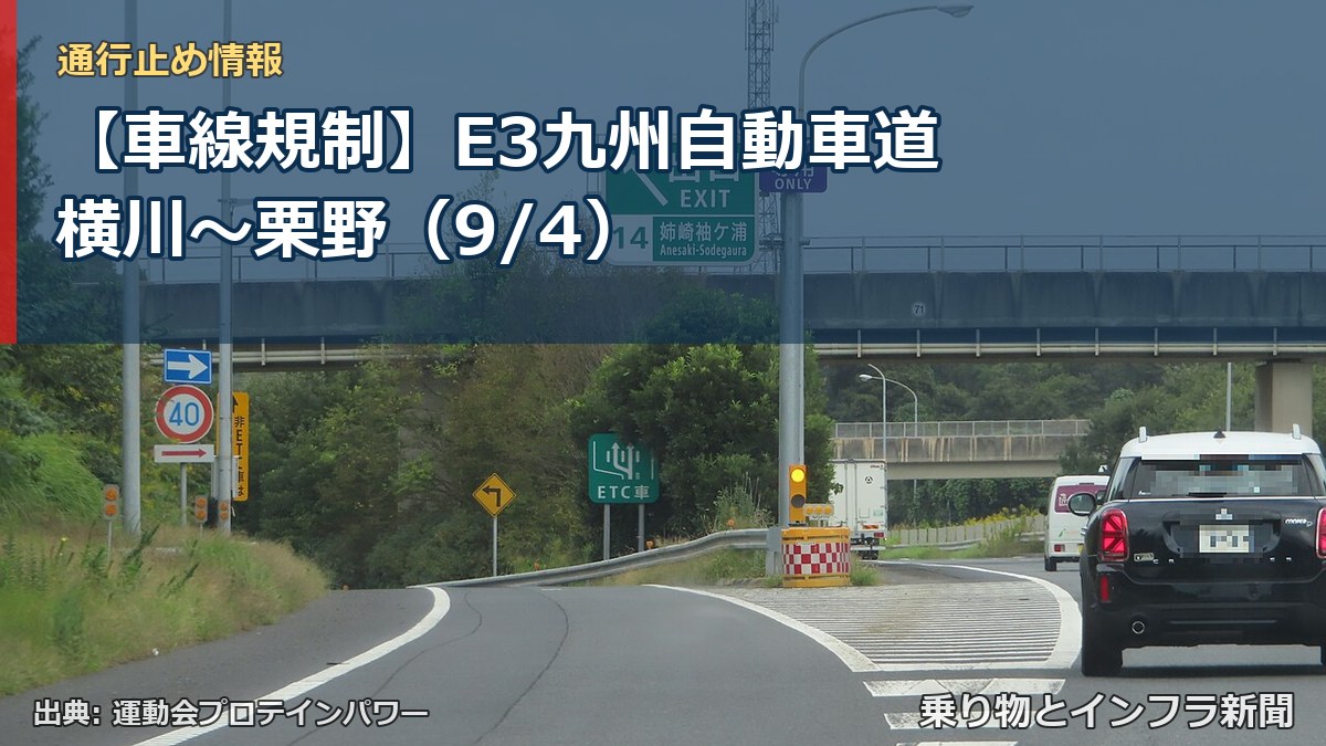 【車線規制】E3九州自動車道 横川～栗野（9/4）（乗り物とインフラ新聞）