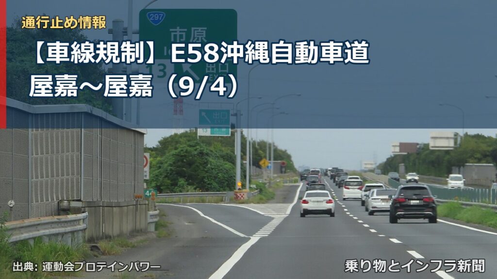 【車線規制】E58沖縄自動車道 屋嘉～屋嘉（9/4）（乗り物とインフラ新聞）