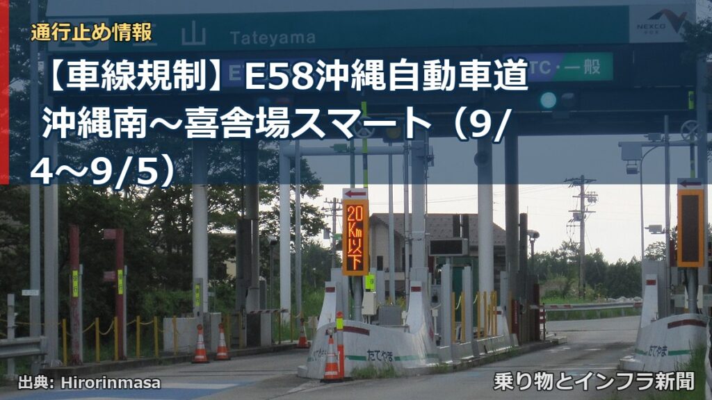 【車線規制】E58沖縄自動車道 沖縄南～喜舎場スマート（9/4〜9/5）（乗り物とインフラ新聞）