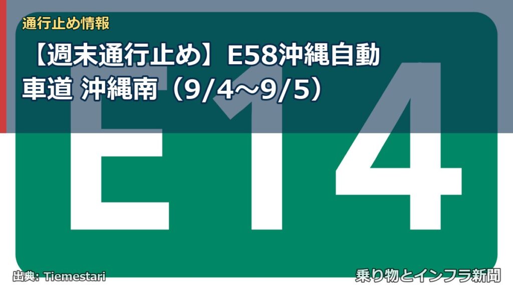 【週末通行止め】E58沖縄自動車道 沖縄南（9/4〜9/5）（乗り物とインフラ新聞）