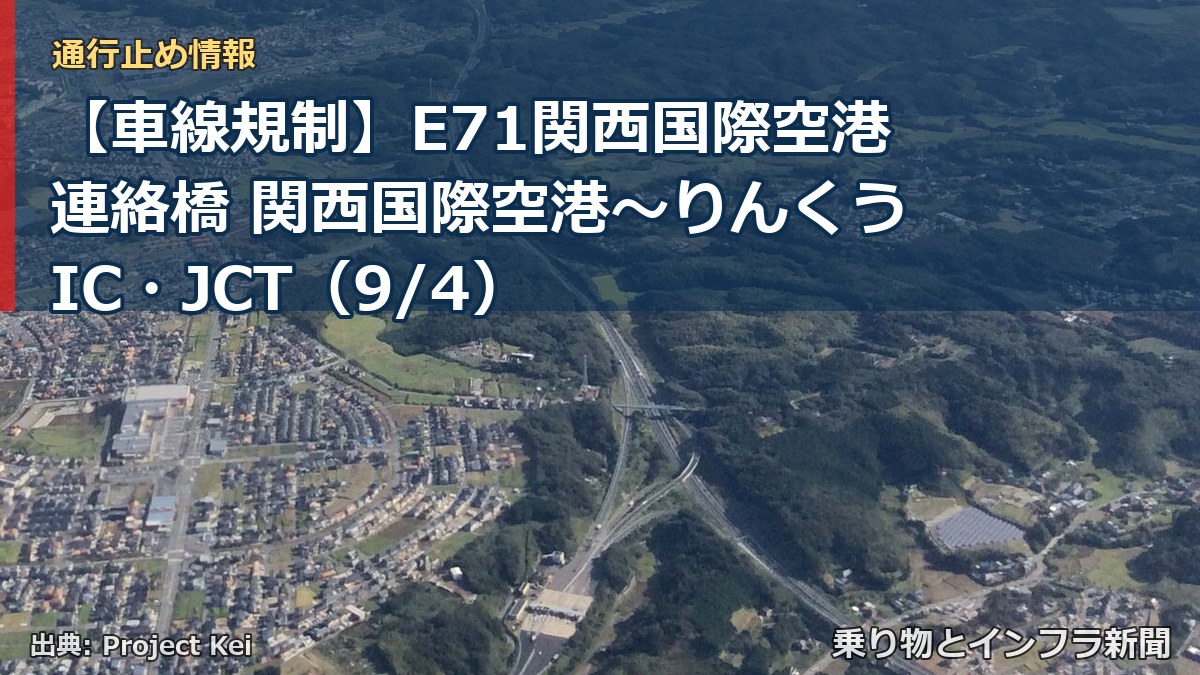 【車線規制】E71関西国際空港連絡橋 関西国際空港～りんくうIC・JCT（9/4）（乗り物とインフラ新聞）